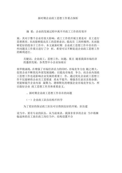 新时期企业政工思想工作要点探析