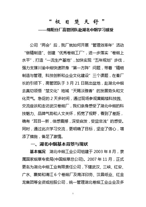 赴湖北中烟学习感受