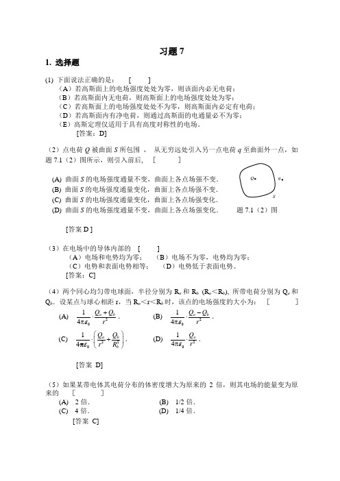 大学物理简明教程(赵近芳)习题7详解