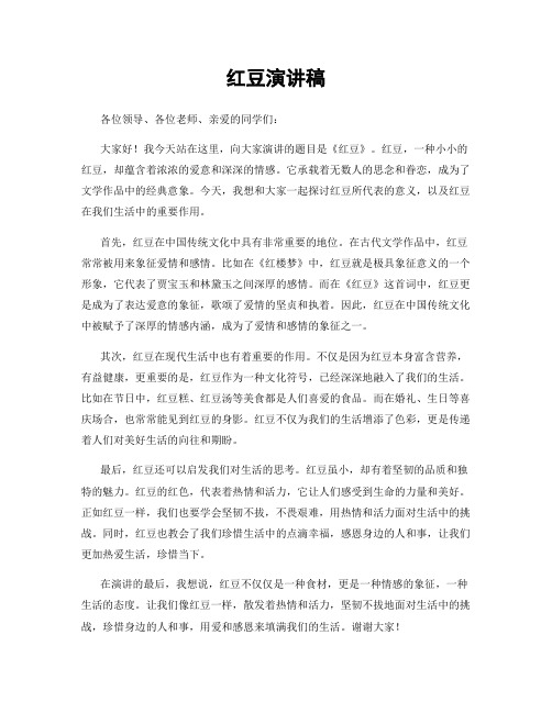 红豆演讲稿