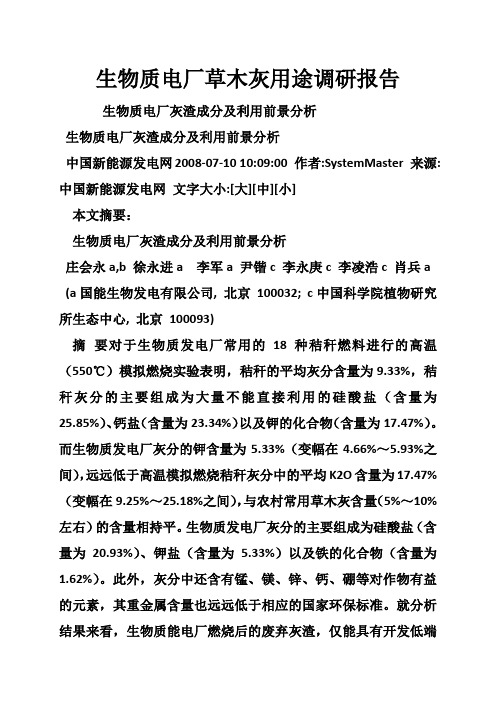生物质电厂草木灰用途调研报告