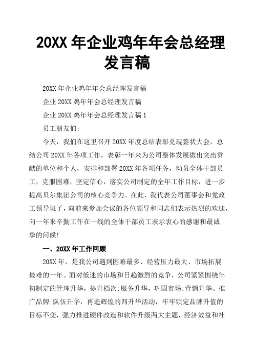 20XX年企业鸡年年会总经理发言稿