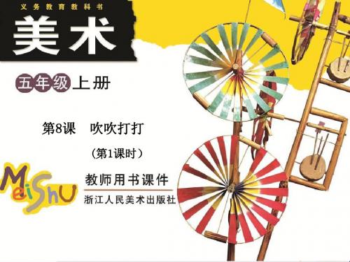 五年级美术上册第8课吹吹打打精选教学PPT课件1浙美版