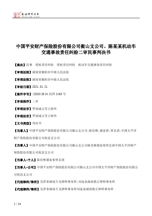 中国平安财产保险股份有限公司衡山支公司、陈某某机动车交通事故责任纠纷二审民事判决书