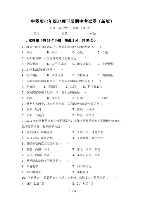 中图版七年级地理下册期中考试卷(新版)