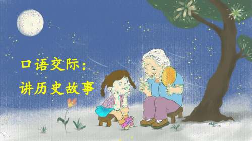 部编人教版四年级语文上册口语交际《讲历史人物故事》优秀课件(共26张PPT)