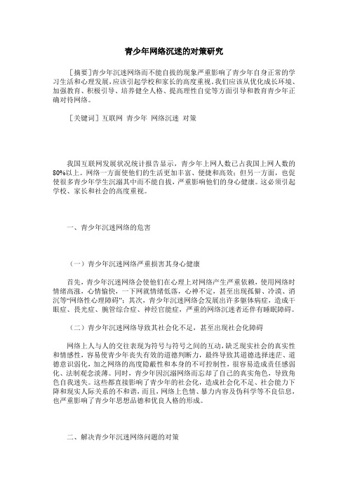 青少年网络沉迷的对策研究
