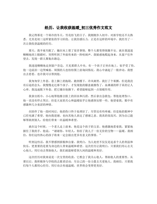 经历,让我收获温暖_初三优秀作文范文