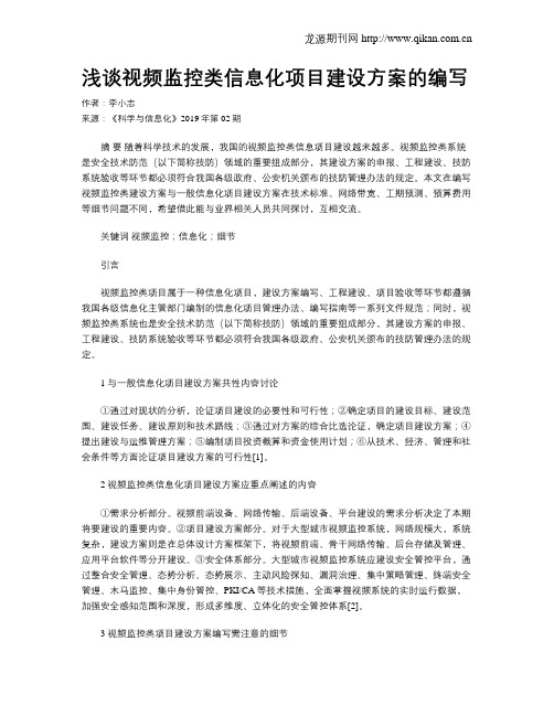 浅谈视频监控类信息化项目建设方案的编写