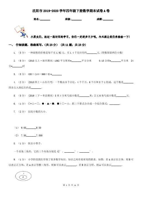 沈阳市2019-2020学年四年级下册数学期末试卷A卷