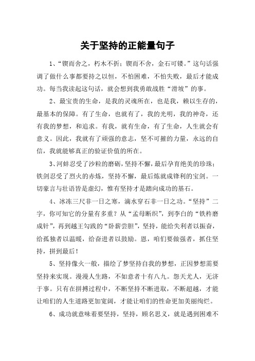关于坚持的正能量句子