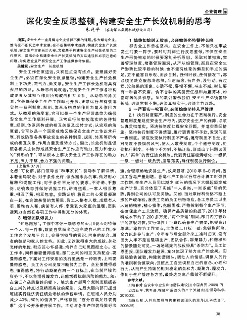 深化安全反思整顿,构建安全生产长效机制的思考