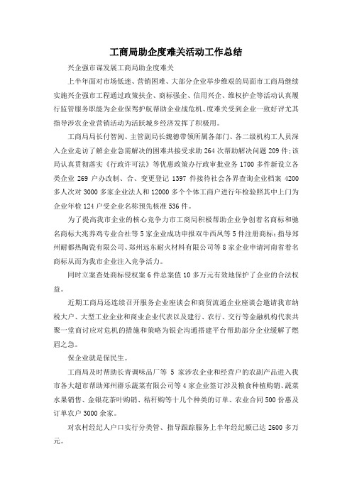 最新-工商局助企度难关活动工作总结 精品