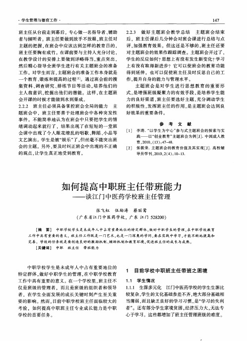 如何提高中职班主任带班能力——谈江门中医药学校班主任管理