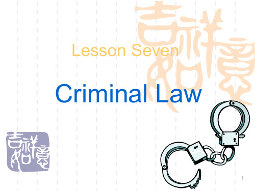 法律英语 第七课 刑法