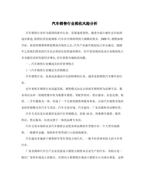 汽车销售行业税收风险分析