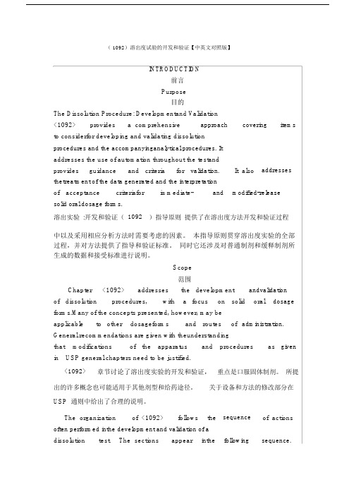 (完整版)USP-1092-溶出度试验的开发和验证(中英文对照版).docx
