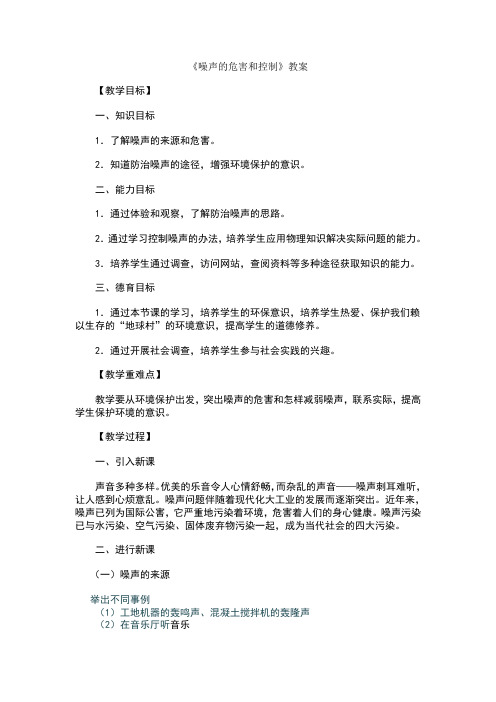 噪声的危害和控制教案