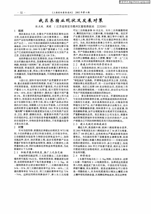 我区养猪业现状及发展对策