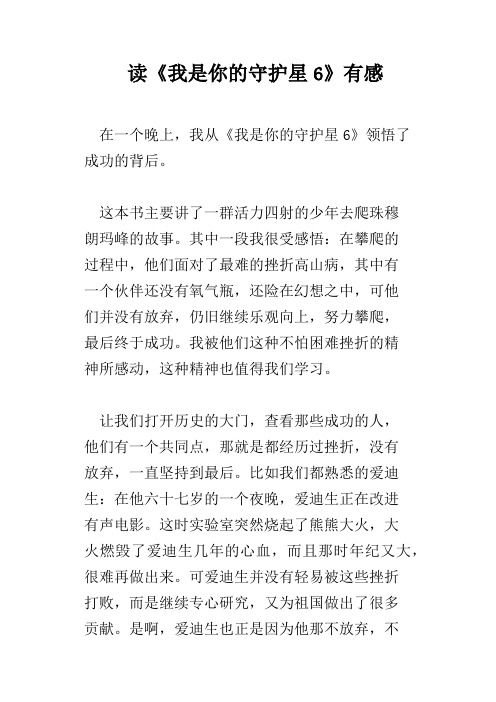 读《我是你的守护星6》有感