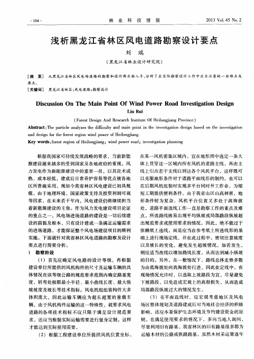 浅析黑龙江省林区风电道路勘察设计要点