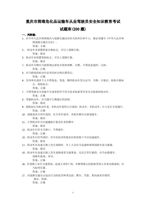 危化品驾驶员安全知识教育考试复习题(300道题)