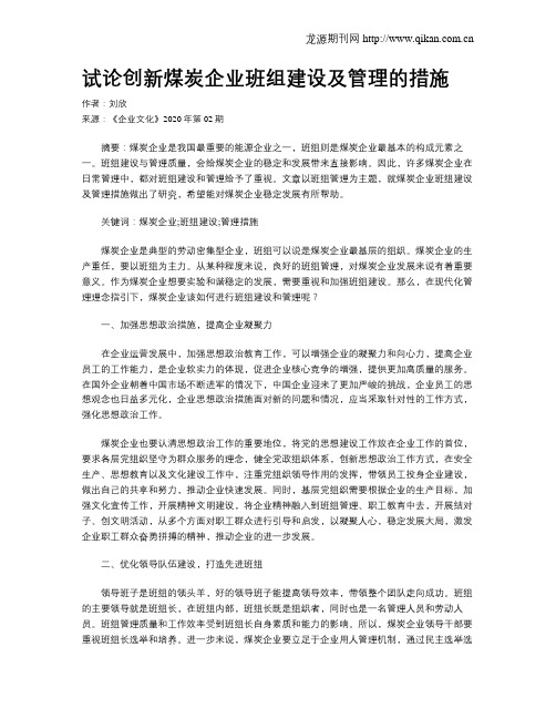 试论创新煤炭企业班组建设及管理的措施