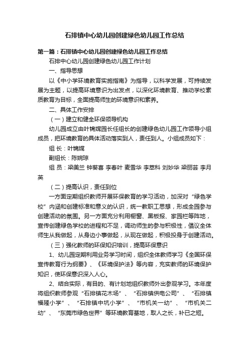 石排镇中心幼儿园创建绿色幼儿园工作总结