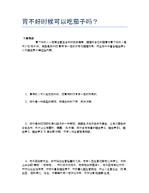 胃不好时候可以吃茄子吗？【食物营养功效大全】