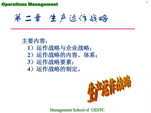 第二章 生产运作战略