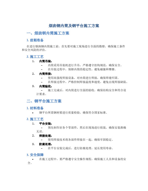 烟囱钢内筒及钢平台施工方案