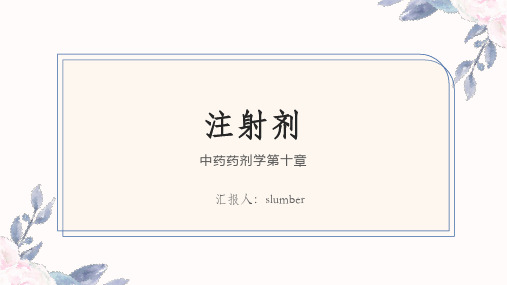 第十章 注射剂