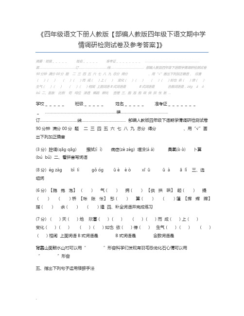 四年级语文下册人教版【部编人教版四年级下语文期中学情调研检测试卷及参考答案】