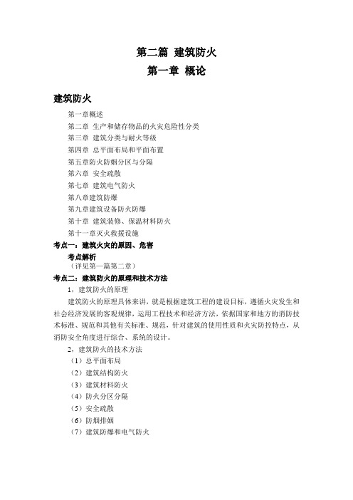 第二篇建筑防火-第一章概论(消防安全技术实务)
