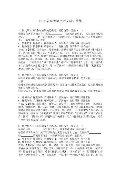 2016高考语文近义成语精练(全)