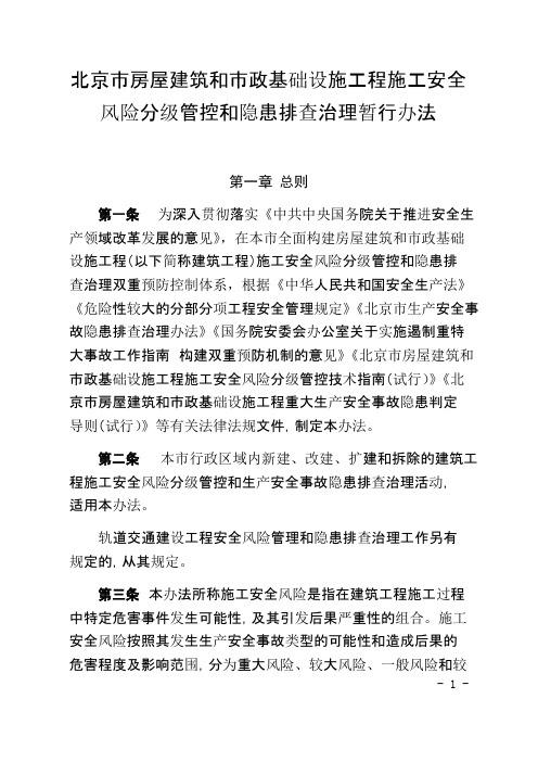 北京市房屋建筑和市政基础设施工程施工安全风险分级管控和隐患排查治理暂行办法.docx