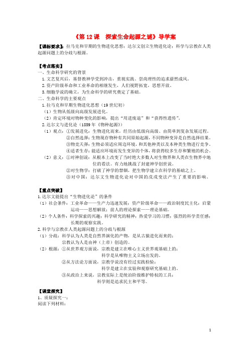 高考历史第一轮复习 第12课 探索生命起源之谜导学案 新人教版必修3