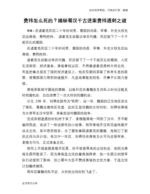 历史趣谈：费祎怎么死的？揭秘蜀汉千古迷案费祎遇刺之谜