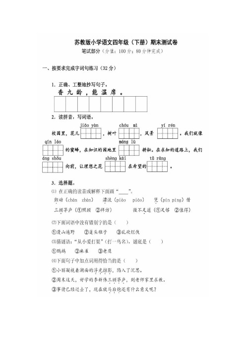 苏教版四年级下册语文期末模拟卷及参考答案
