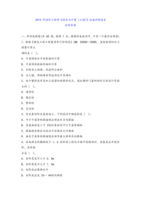 2014 年造价工程师《技术与计量(土建)》权威押题卷E