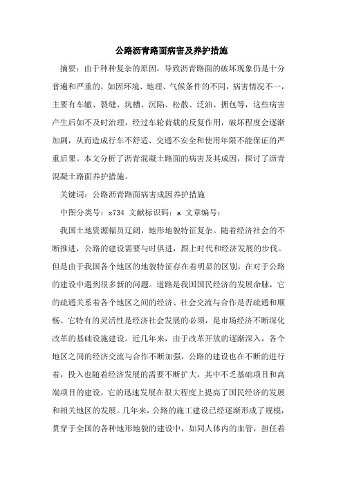 公路沥青路面病害及养护措施