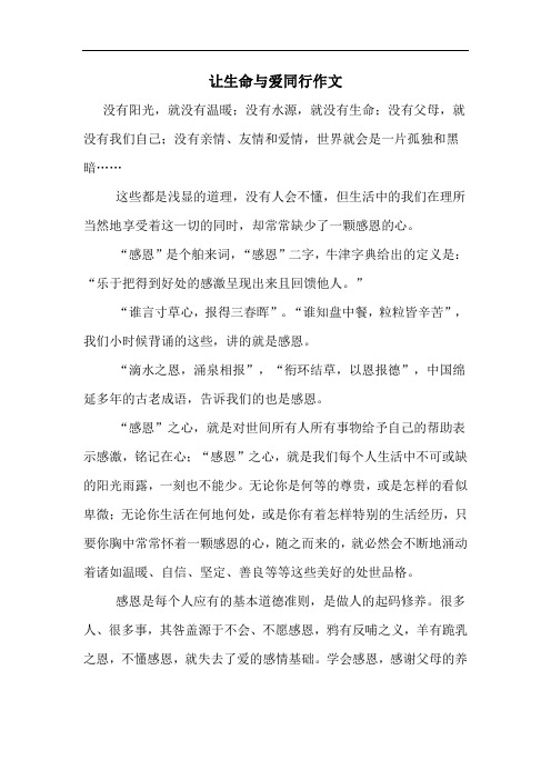 让生命与爱同行作文