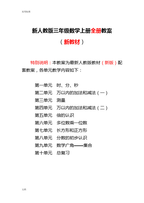 最新2016-2017年人教版的小学三年级数学上册全册教案设计