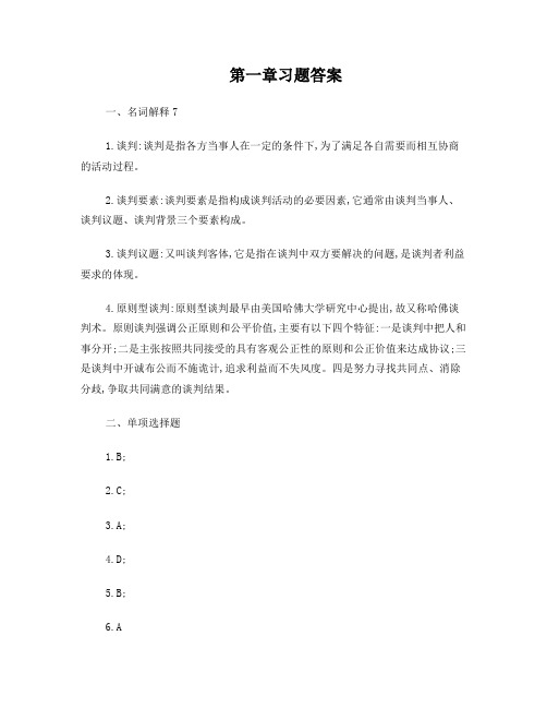 《国际商务谈判》习题参考答案