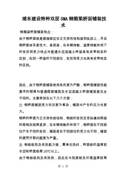 浦东建设特种双层SMA钢箱梁桥面铺装技术39页word