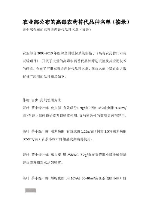 农业部公布的高毒农药替代品种名单(摘录)