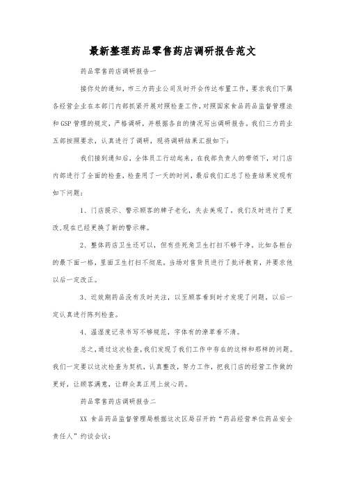 最新整理药品零售药店调研报告范文.docx
