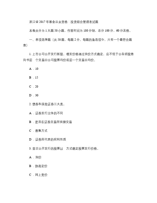浙江省2017年基金从业资格：投资组合管理考试题.
