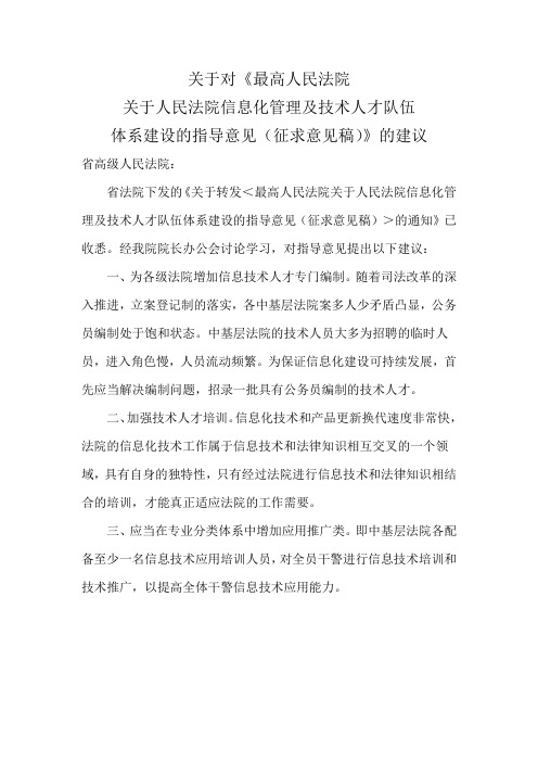 关于人民法院信息化管理及技术人才队伍体系建设的指导意见(征求意见稿)》的建议