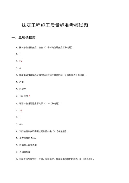 抹灰工程施工质量标准考核试题及答案